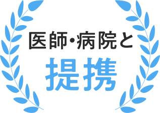 医師・病院と提携