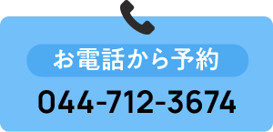 お電話から予約  044-712-3674