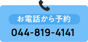 お電話から予約  044-819-4141