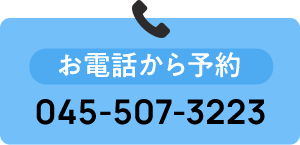 お電話から予約  045-507-3223