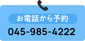 お電話から予約  045-985-4222