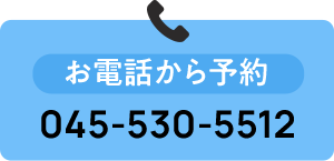 お電話から予約  045-530-5512