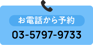 お電話から予約  03-5797-9733