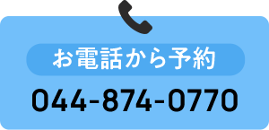 お電話から予約   044-874-0770