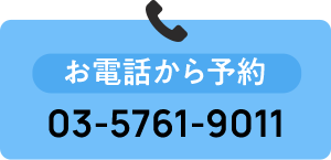 お電話から予約   03-5761-9011