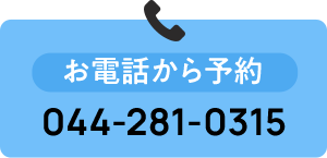 お電話から予約   044-281-0315