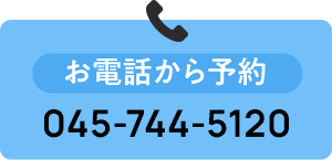 お電話から予約 045-744-5120