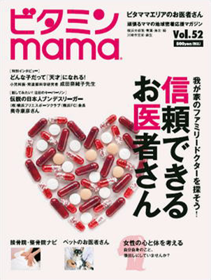 ビタミンmama 信頼できるお医者さん