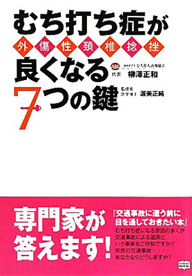 むち打ち症が良くなる7の鍵